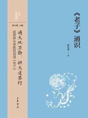 cover image of 《老子》通识